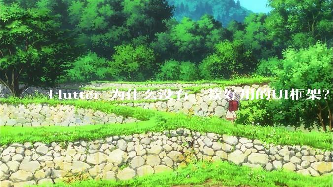 Flutter 为什么没有一款好用的UI框架？