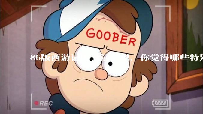 86版西游记的女演员里，你觉得哪些特别漂亮？