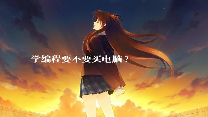 学编程要不要买电脑?
