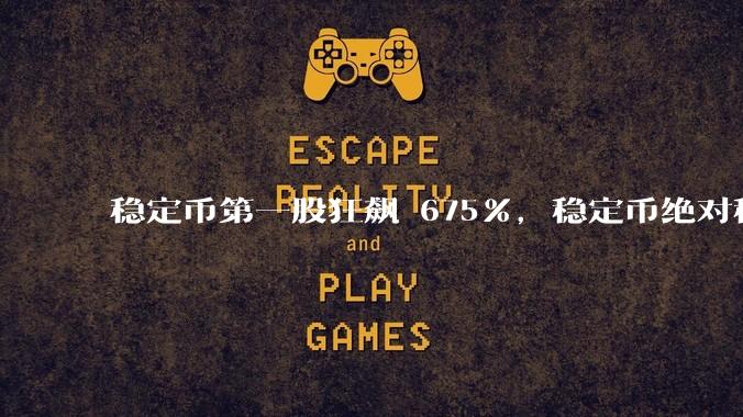 稳定币第一股狂飙 675%，稳定币绝对稳定吗？市场对它有哪些误区？