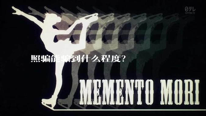 照骗能骗到什么程度？