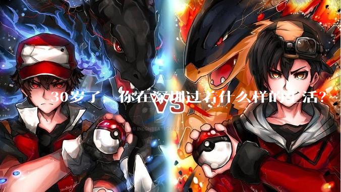 30岁了，你在深圳过着什么样的生活？