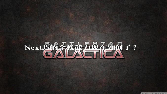 NextJS的全栈能力现在如何了?